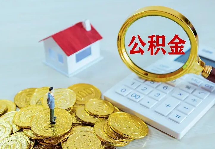 响水离开怎么取公积金（离开一个城市取走住房公积金）